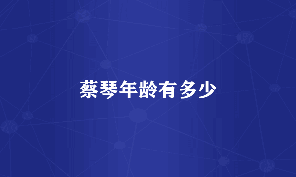 蔡琴年龄有多少