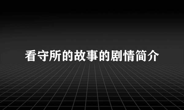 看守所的故事的剧情简介