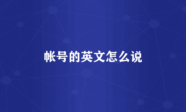 帐号的英文怎么说
