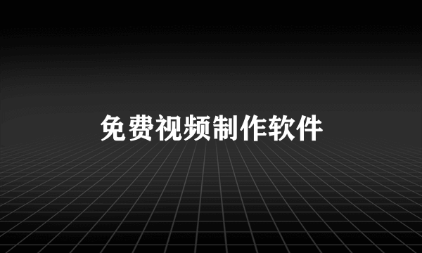 免费视频制作软件