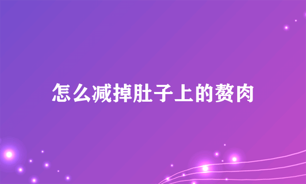 怎么减掉肚子上的赘肉