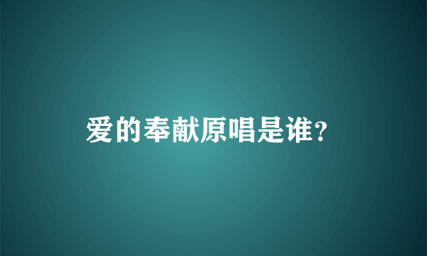 爱的奉献原唱是谁？