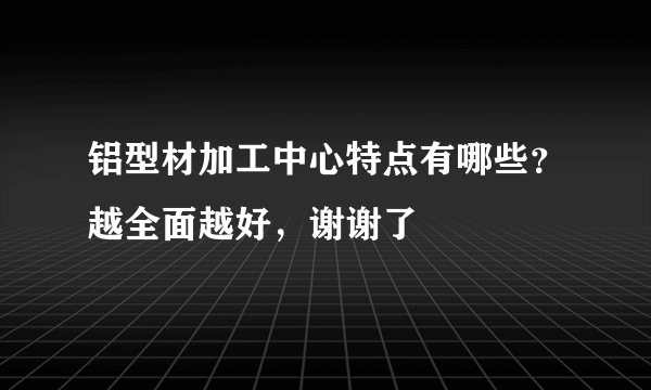 铝型材加工中心特点有哪些？越全面越好，谢谢了