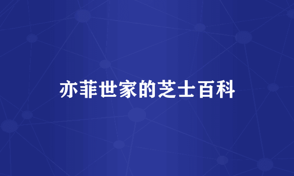 亦菲世家的芝士百科