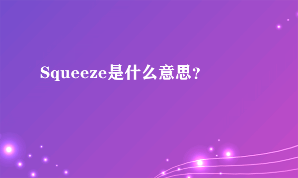 Squeeze是什么意思？