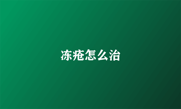 冻疮怎么治