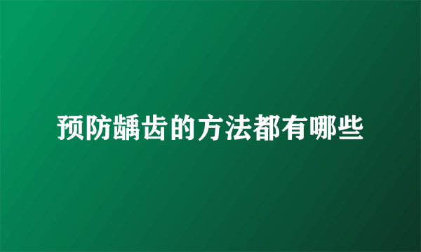 预防龋齿的方法都有哪些