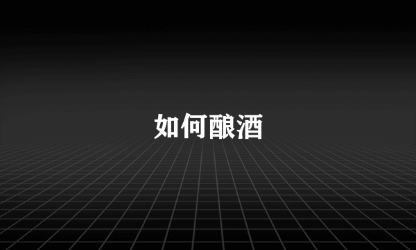 如何酿酒
