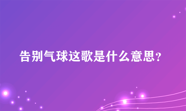 告别气球这歌是什么意思？