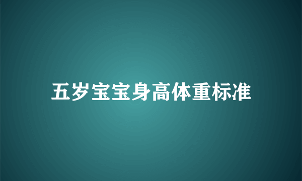 五岁宝宝身高体重标准