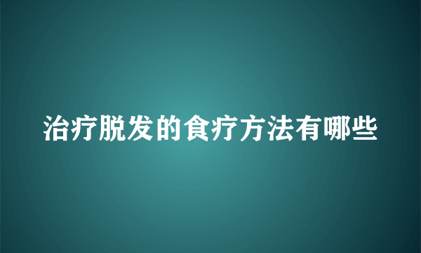 治疗脱发的食疗方法有哪些