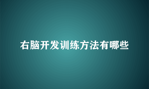 右脑开发训练方法有哪些
