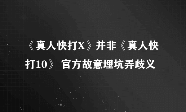 《真人快打X》并非《真人快打10》 官方故意埋坑弄歧义