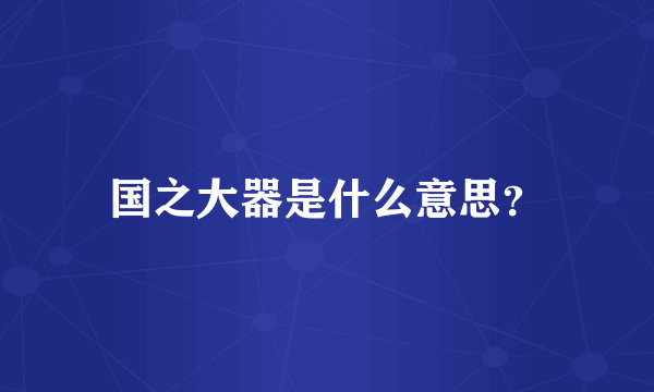 国之大器是什么意思？