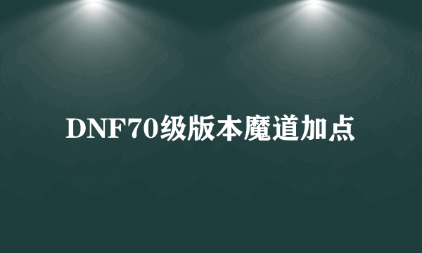 DNF70级版本魔道加点