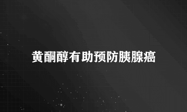 黄酮醇有助预防胰腺癌