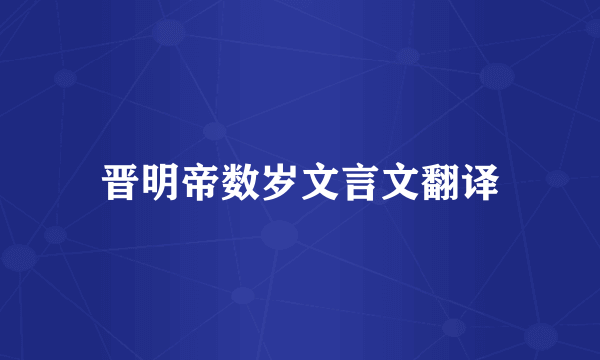 晋明帝数岁文言文翻译