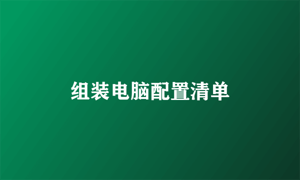 组装电脑配置清单