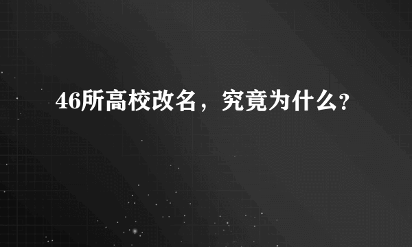 46所高校改名，究竟为什么？
