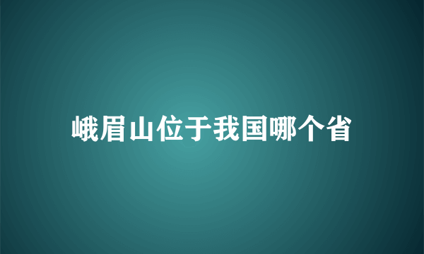 峨眉山位于我国哪个省