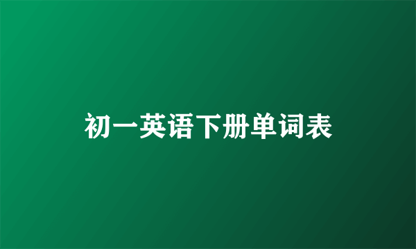 初一英语下册单词表