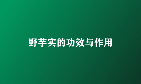 野芋实的功效与作用