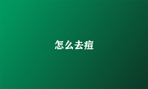 怎么去痘