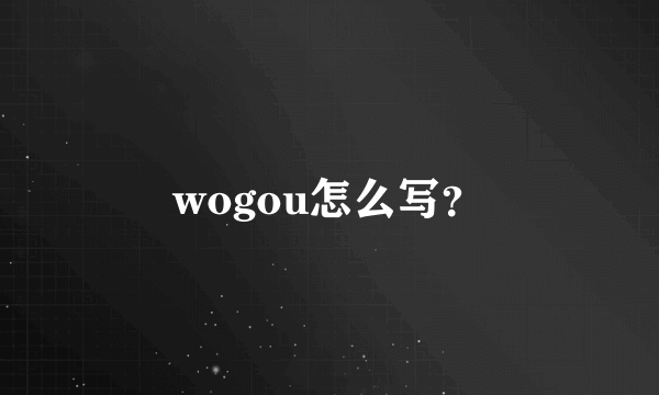 wogou怎么写？
