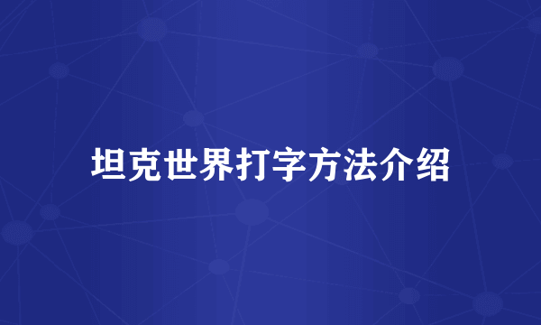 坦克世界打字方法介绍