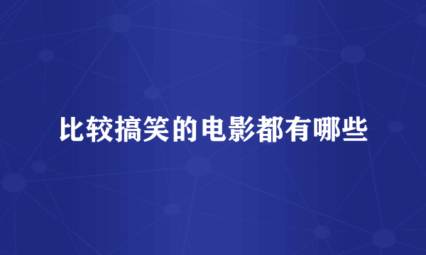 比较搞笑的电影都有哪些