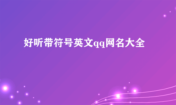 好听带符号英文qq网名大全