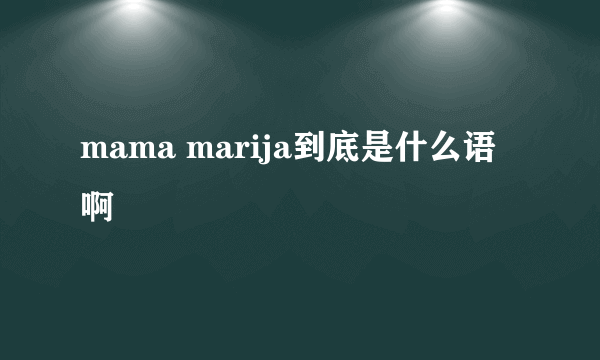 mama marija到底是什么语啊