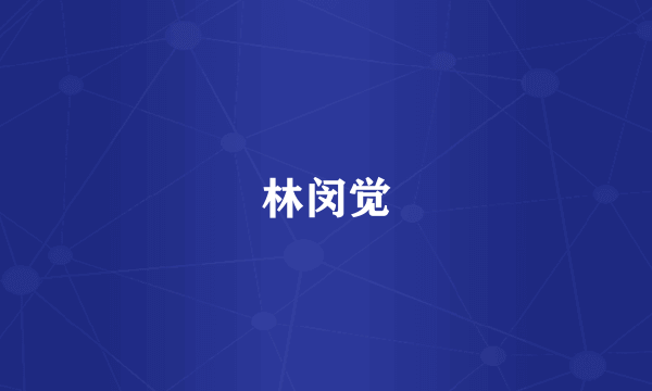 林闵觉