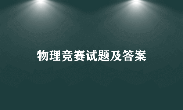 物理竞赛试题及答案