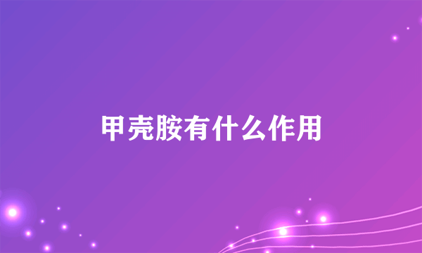 甲壳胺有什么作用