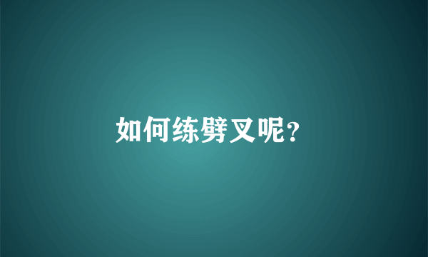 如何练劈叉呢？