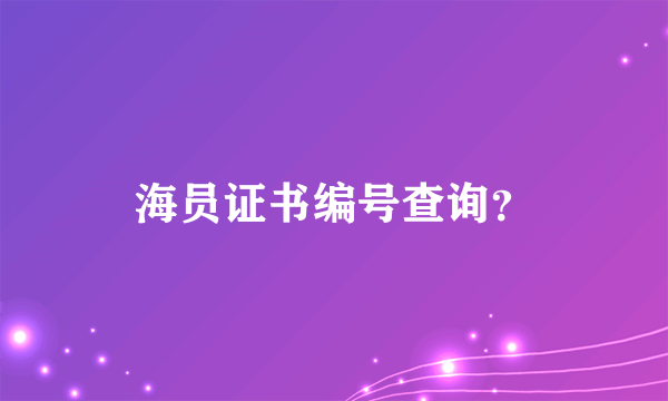 海员证书编号查询？