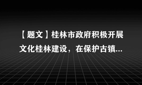 【题文】桂林市政府积极开展文化桂林建设，在保护古镇、建设东西巷等方面取得明显的效果，大圩古镇和东西巷深受市民喜欢，是广大市民平日和周末休闲娱乐的好去处。请结合材料说明桂林市政府在文化桂林建设中如何坚持政府工作的基本原则的。