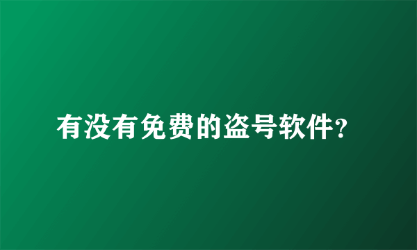 有没有免费的盗号软件？