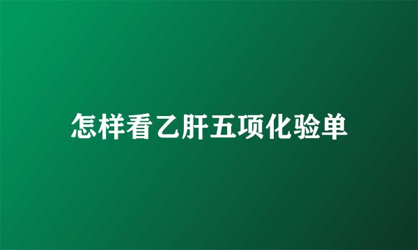 怎样看乙肝五项化验单