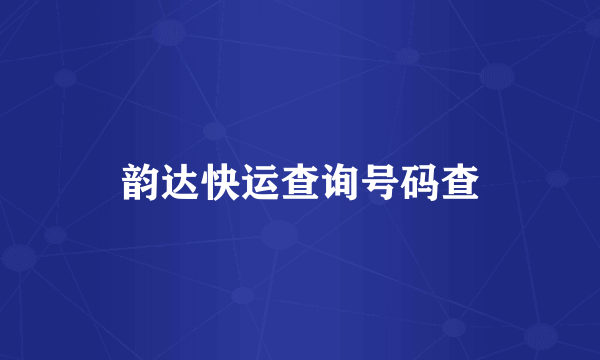 韵达快运查询号码查