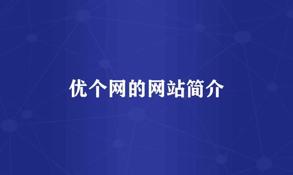 优个网的网站简介