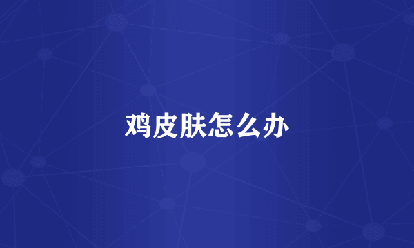鸡皮肤怎么办