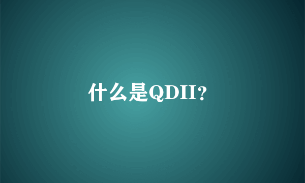 什么是QDII？