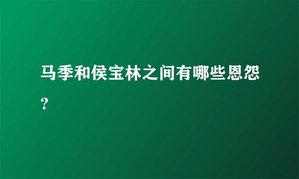 马季和侯宝林之间有哪些恩怨？
