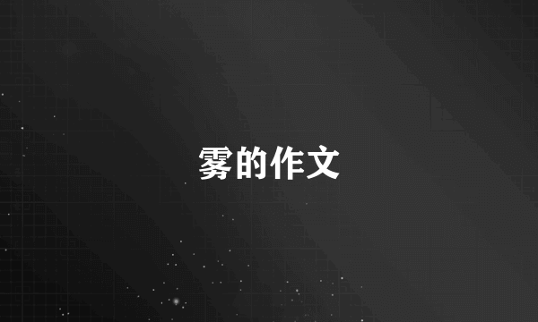 雾的作文