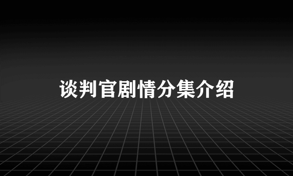 谈判官剧情分集介绍