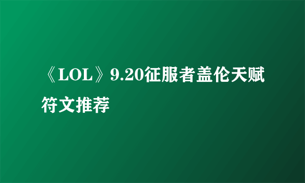《LOL》9.20征服者盖伦天赋符文推荐