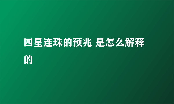 四星连珠的预兆 是怎么解释的
