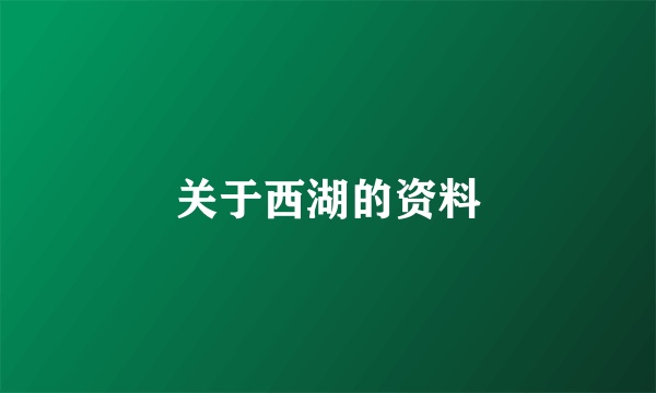 关于西湖的资料